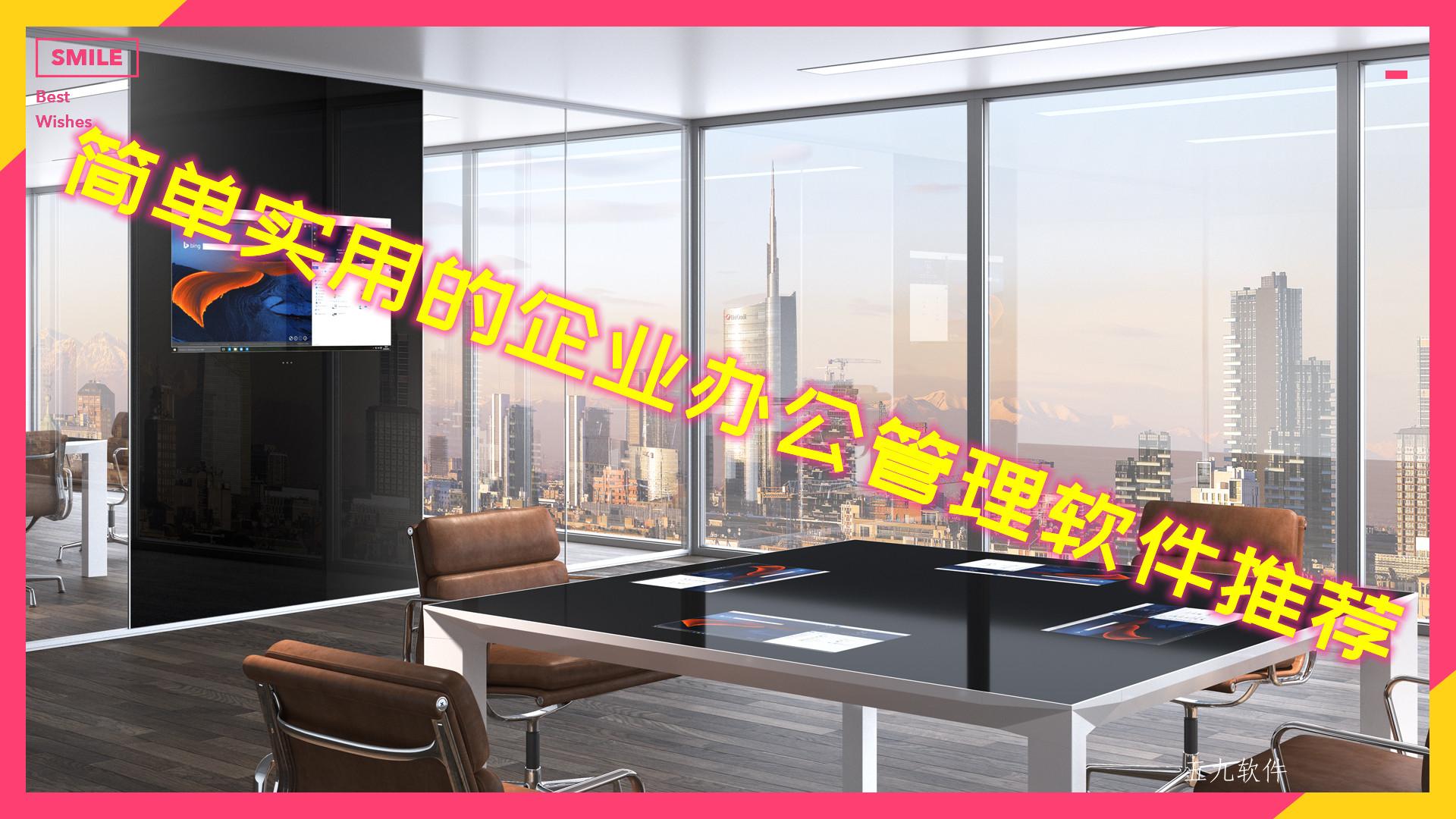 简单实用的企业办公管理软件推荐