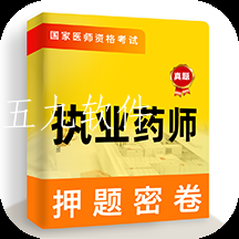 执业药师牛题库app 执业药师牛题库app