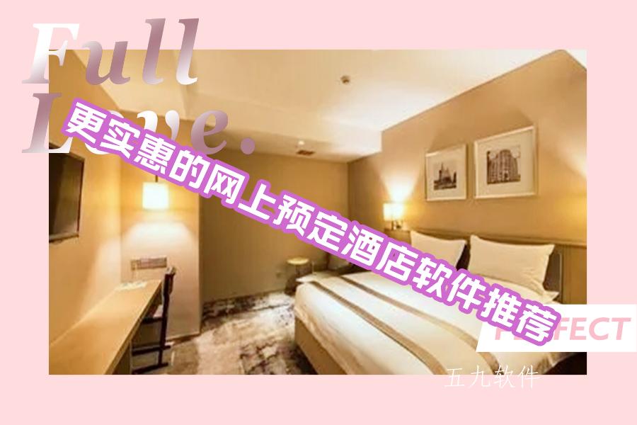 更实惠的网上预定酒店软件推荐