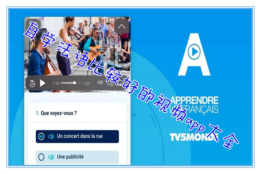 自学法语比较好的视频app大全