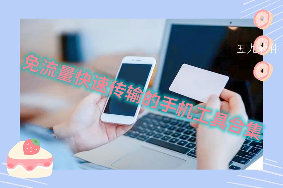 免流量快速传输的手机工具合集