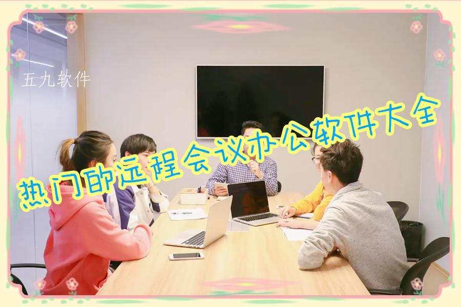 热门的远程会议办公软件大全