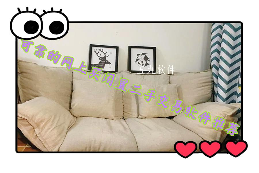 可靠的网上买闲置二手交易软件推荐