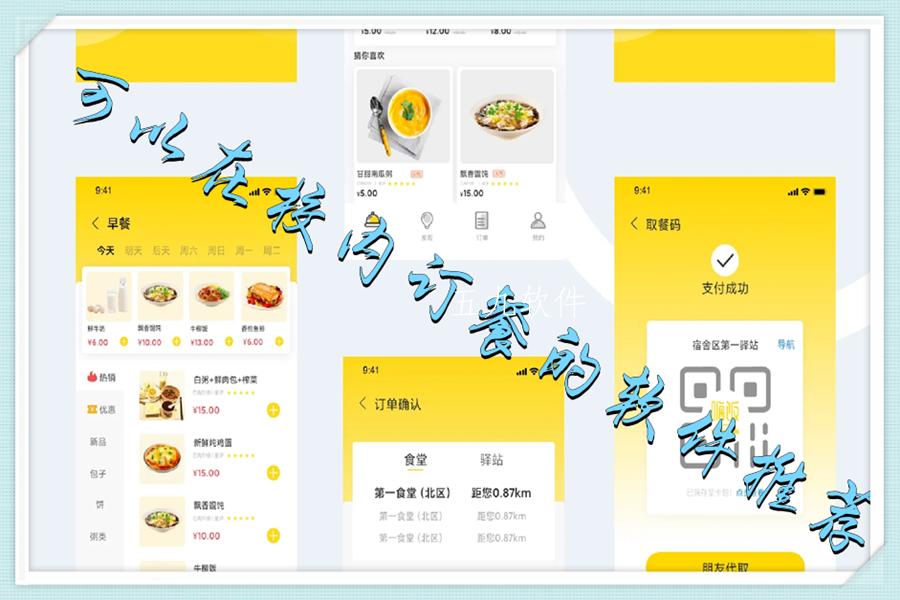 可以在校内订餐的软件推荐