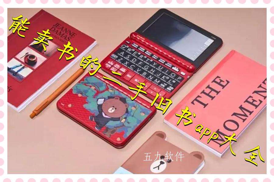 能卖书的二手旧书app大全