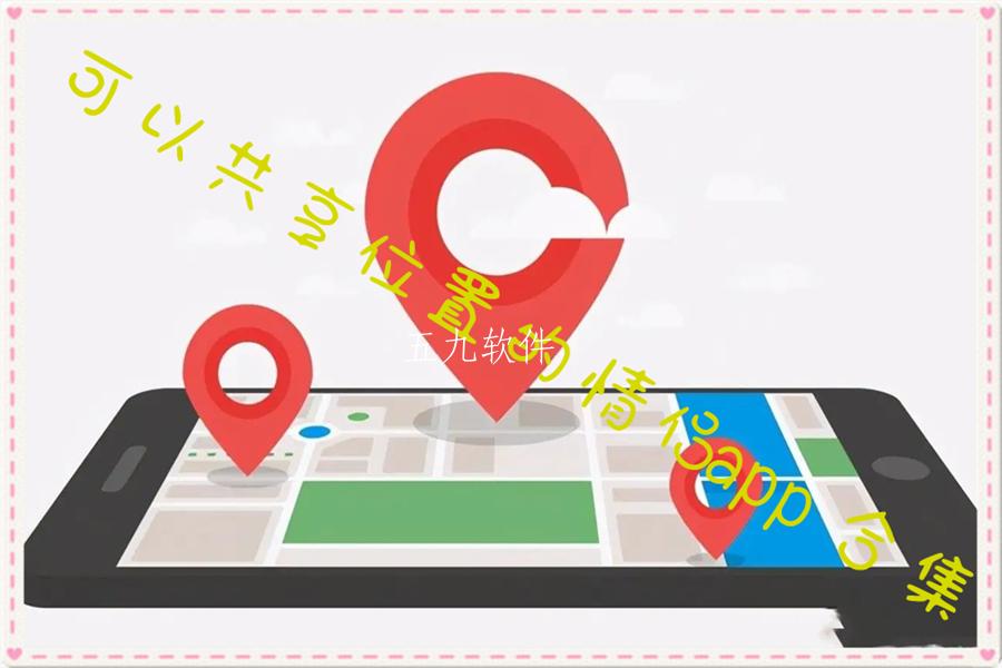 可以共享位置的情侣app合集
