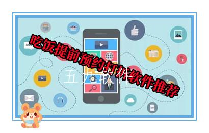 吃饭提前预约打折软件推荐