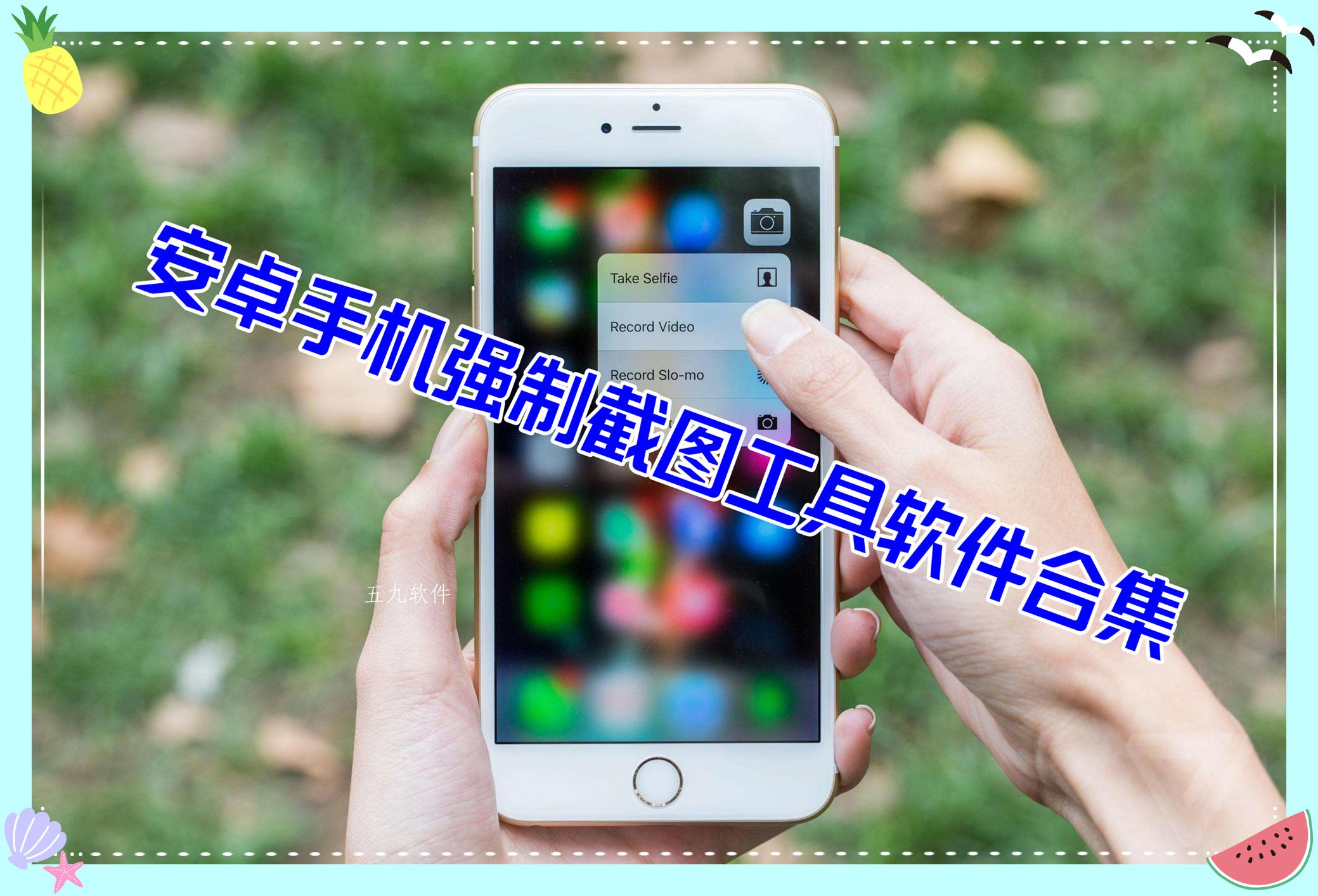 安卓手机强制截图工具软件合集 安卓手机强制截图工具软件合集