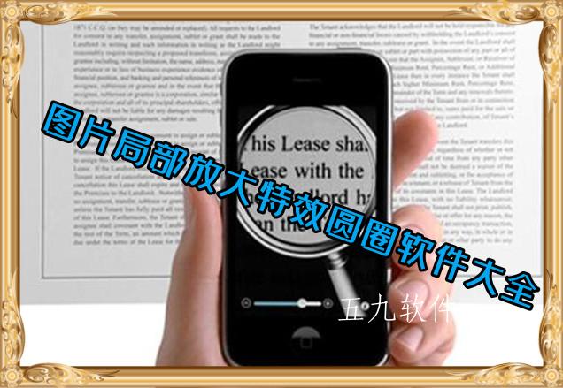 图片局部放大特效圆圈软件大全