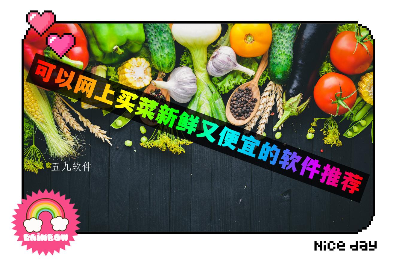 可以网上买菜新鲜又便宜的软件推荐 可以网上买菜新鲜又便宜的软件推荐
