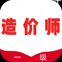 一级造价师全题库app 一级造价师全题库app