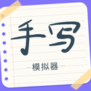 手写字迹模拟器安卓版 手写字迹模拟器安卓版
