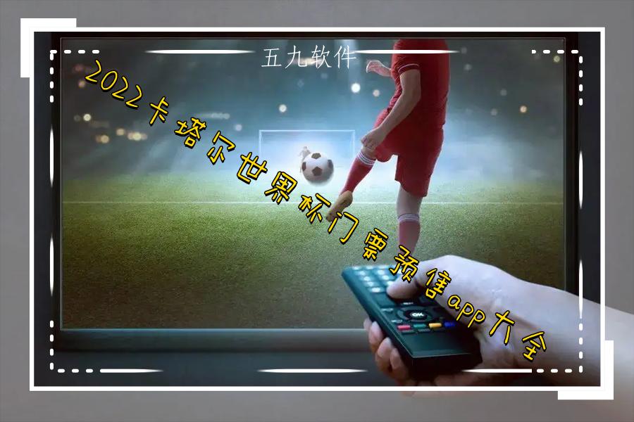 2022卡塔尔世界杯门票预售app大全