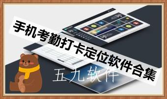 手机考勤打卡定位软件合集