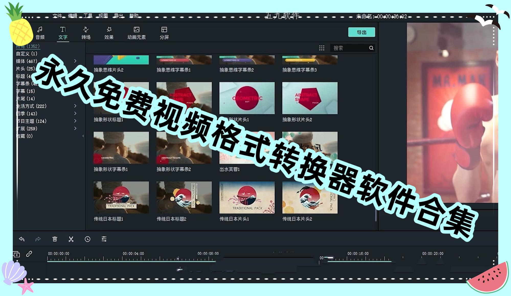 永久免费视频格式转换器软件合集