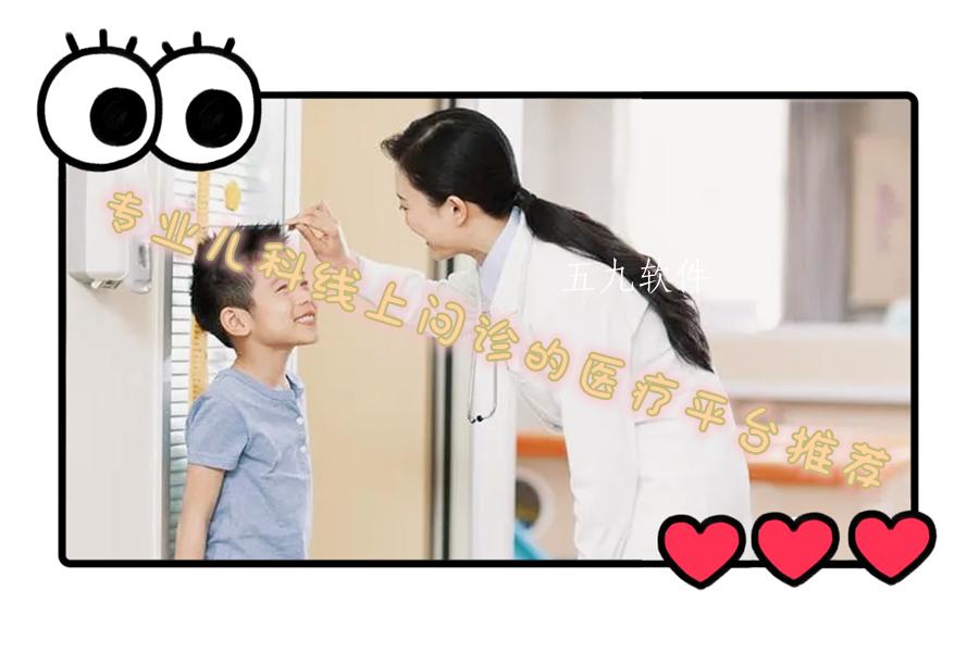 专业儿科线上问诊的医疗平台推荐