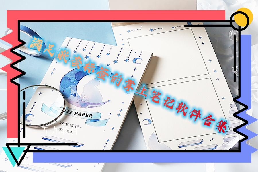 满足嵌套标签的掌上笔记软件合集