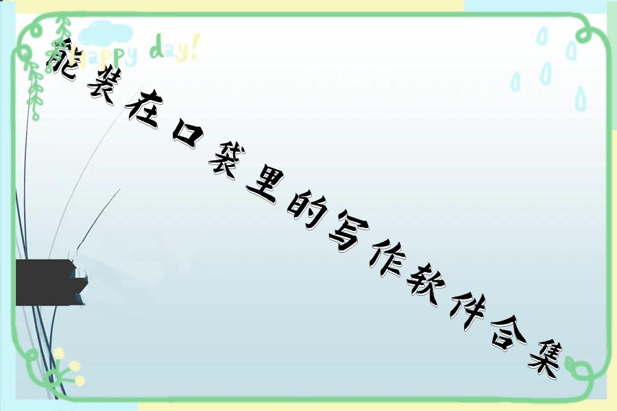 能装在口袋里的写作软件合集