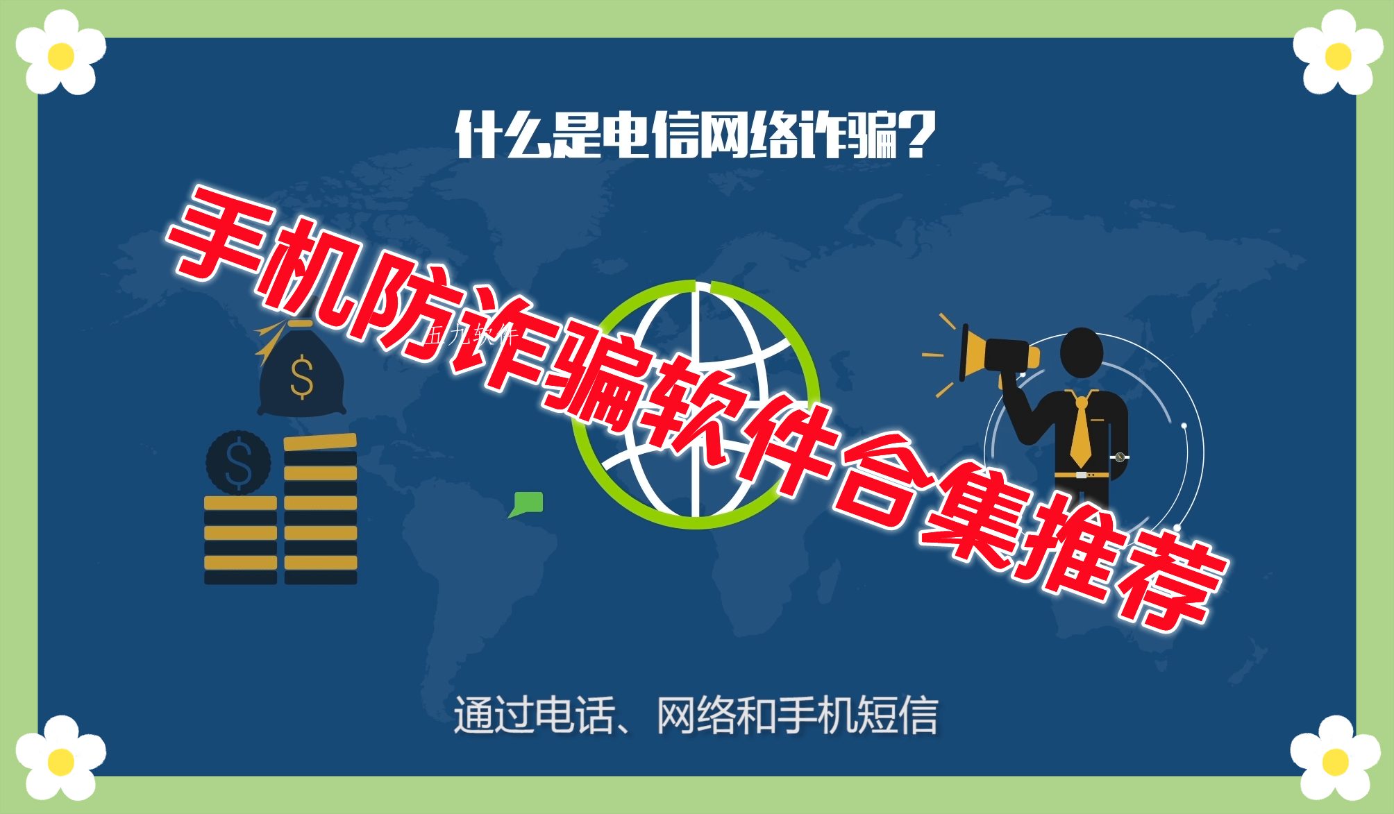 手机防诈骗软件合集推荐 手机防诈骗软件合集推荐