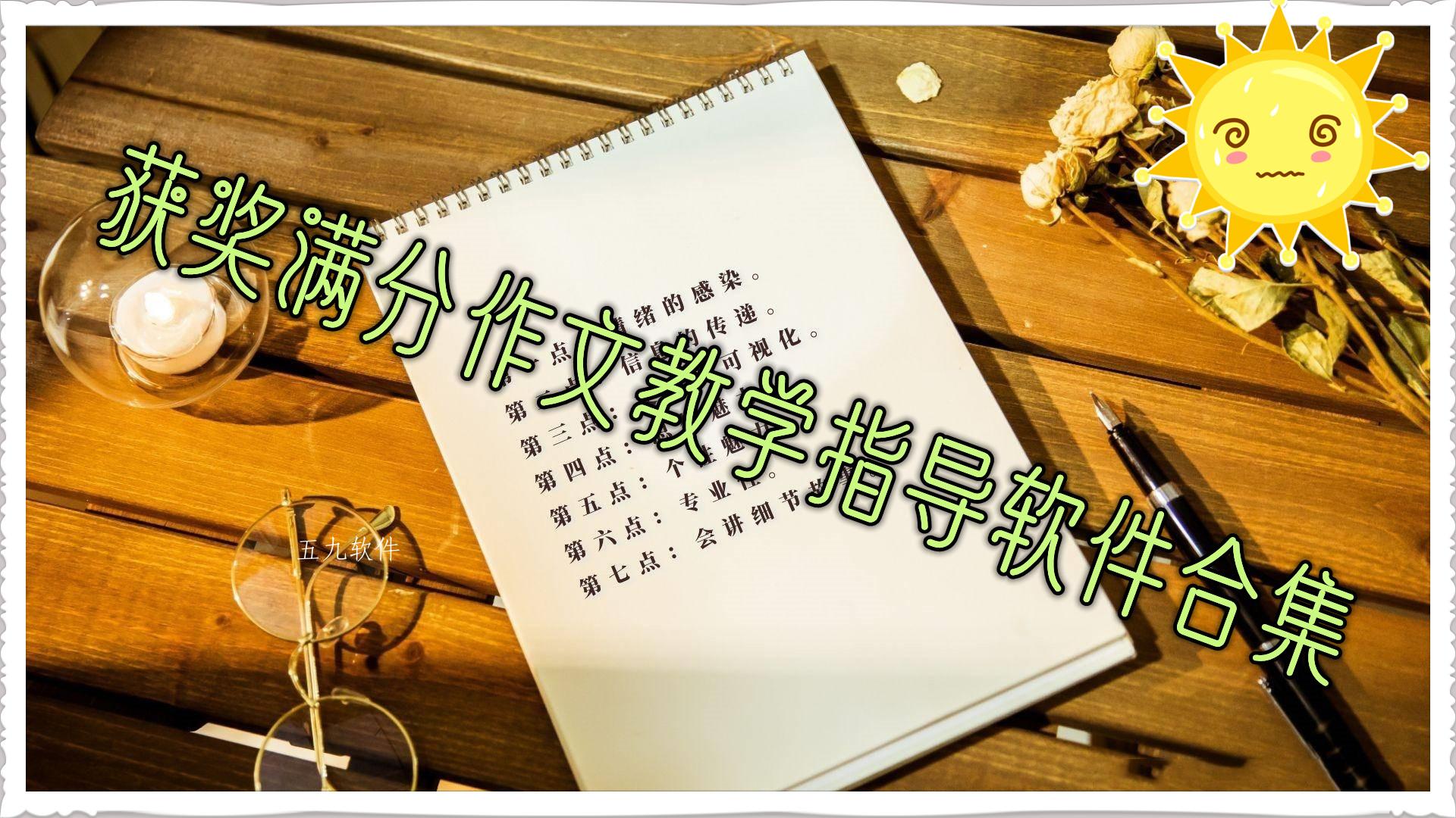 获奖满分作文教学指导软件合集 获奖满分作文教学指导软件合集