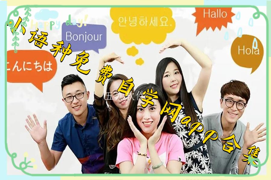 小语种免费自学网app合集 小语种免费自学网app合集
