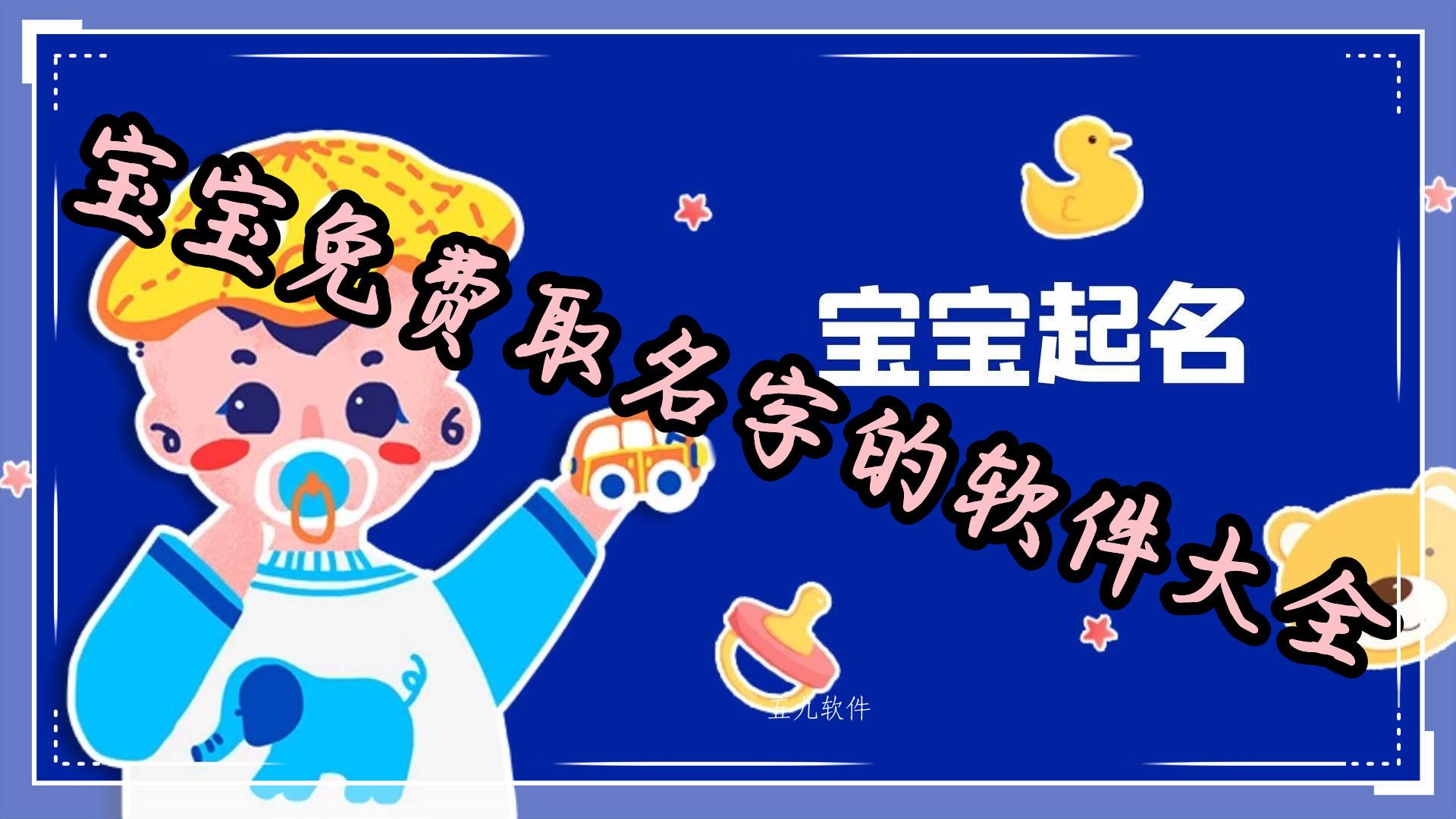 宝宝免费取名字的软件大全 宝宝免费取名字的软件大全