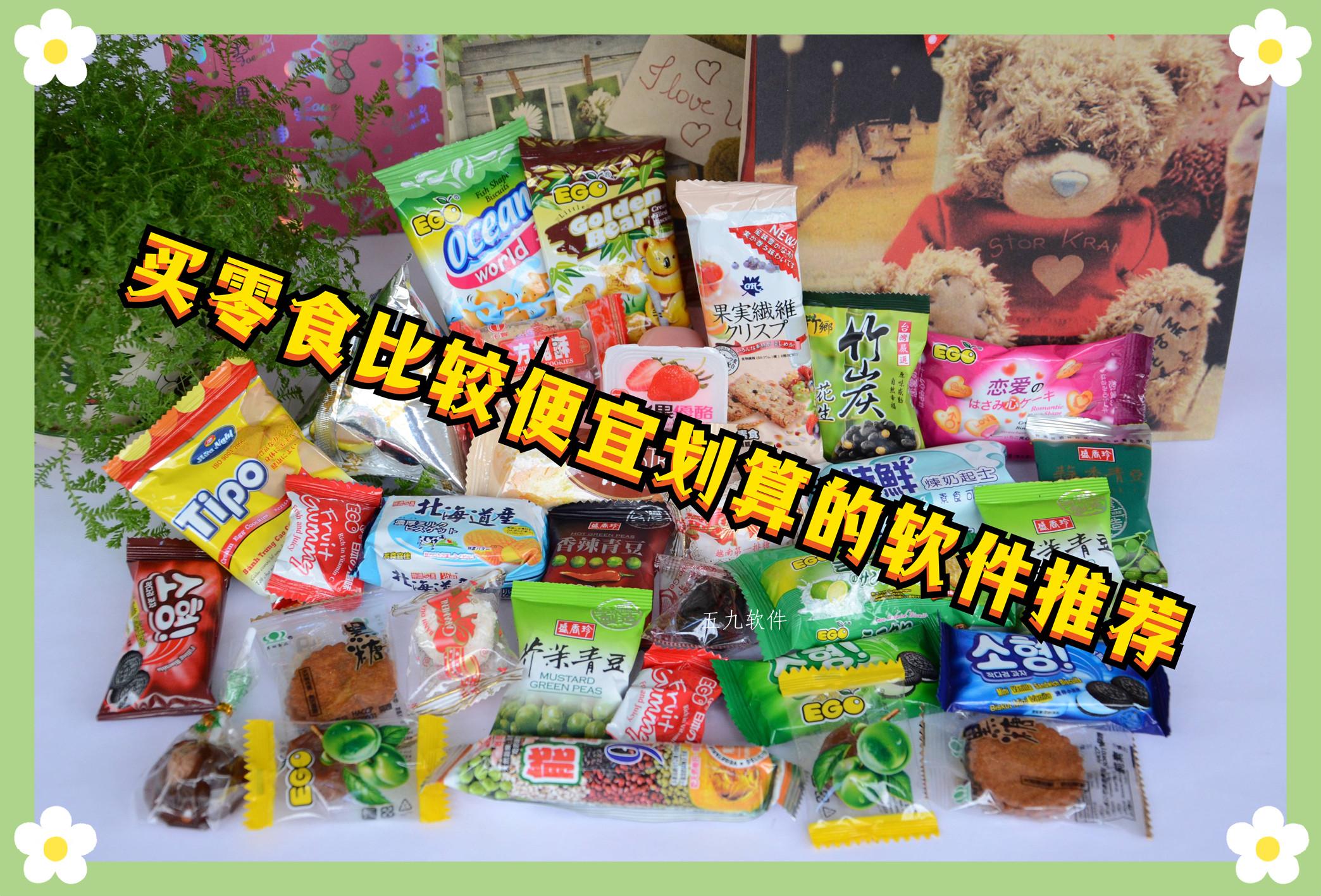 买零食比较便宜划算的软件推荐