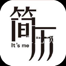 实习生简历app