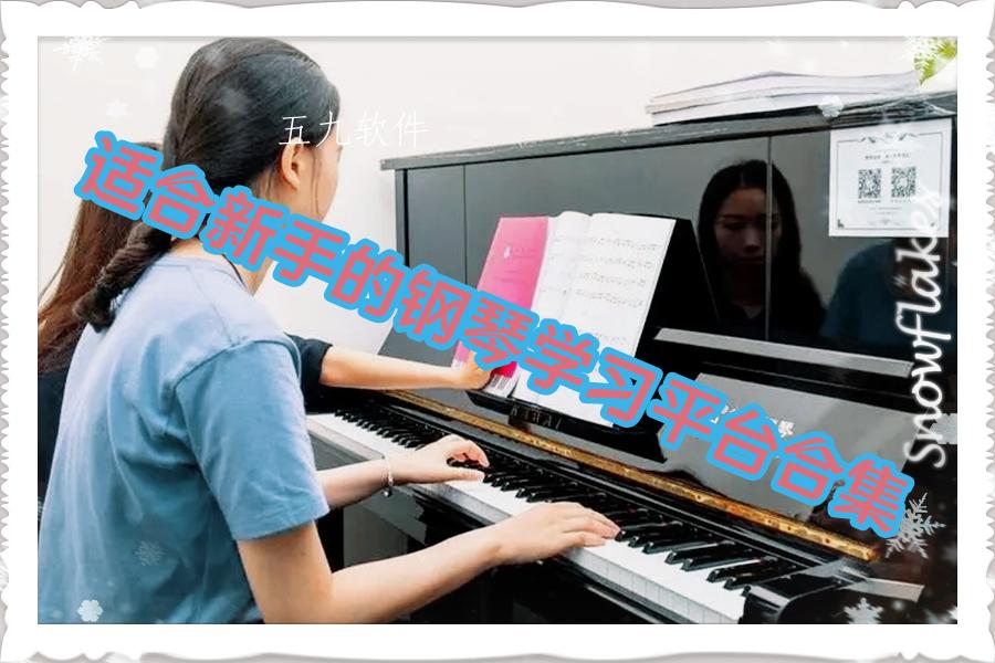 适合新手的钢琴学习平台合集 适合新手的钢琴学习平台合集