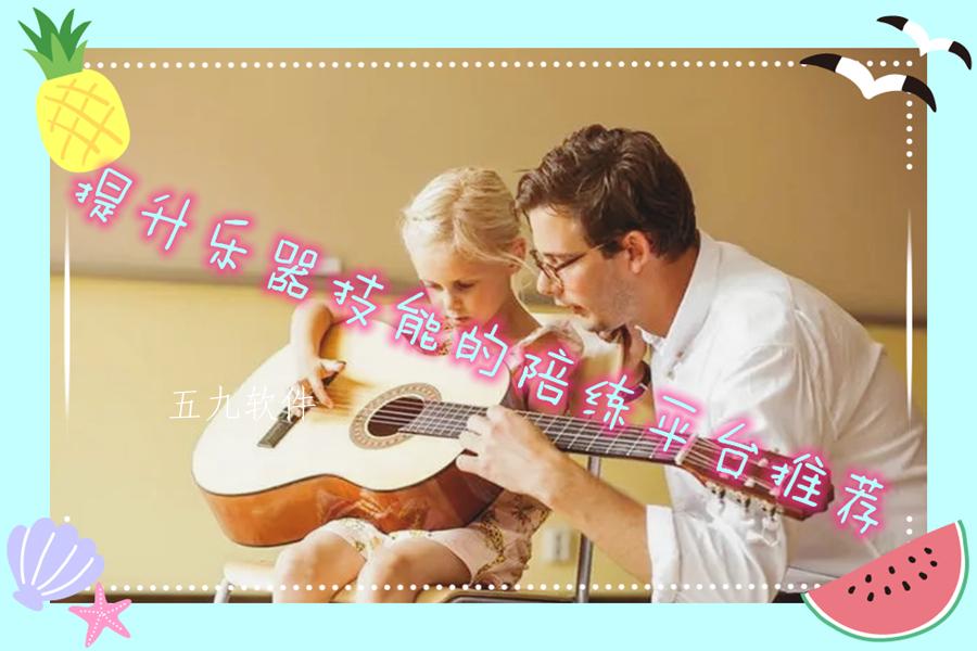 提升乐器技能的陪练平台推荐