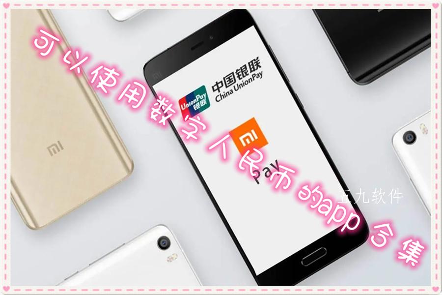 可以使用数字人民币的app合集