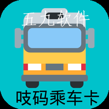 吱码乘车卡手机版