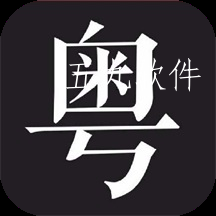 学粤语说白话免费版