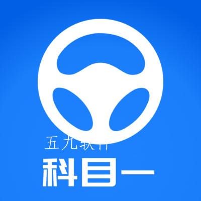 元贝驾考科目一免费版安装