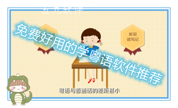 免费好用的学粤语软件推荐