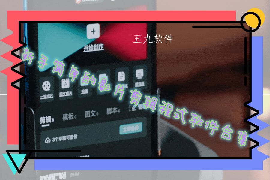 新手简单的影片剪辑程式软件合集