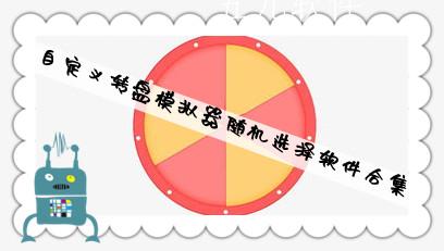 自定义转盘模拟器随机选择软件合集