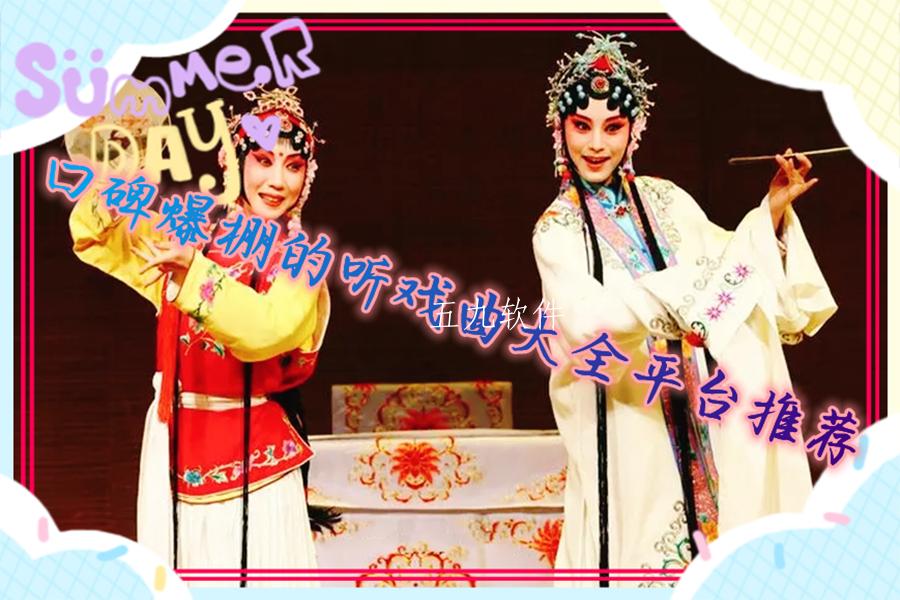 口碑爆棚的听戏曲大全平台推荐