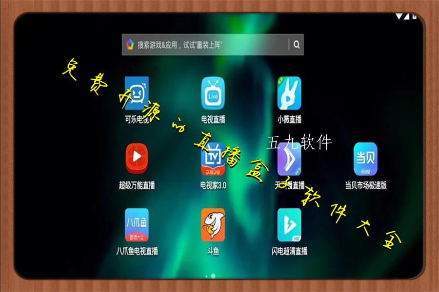 免费开源的直播盒子软件大全 免费开源的直播盒子软件大全