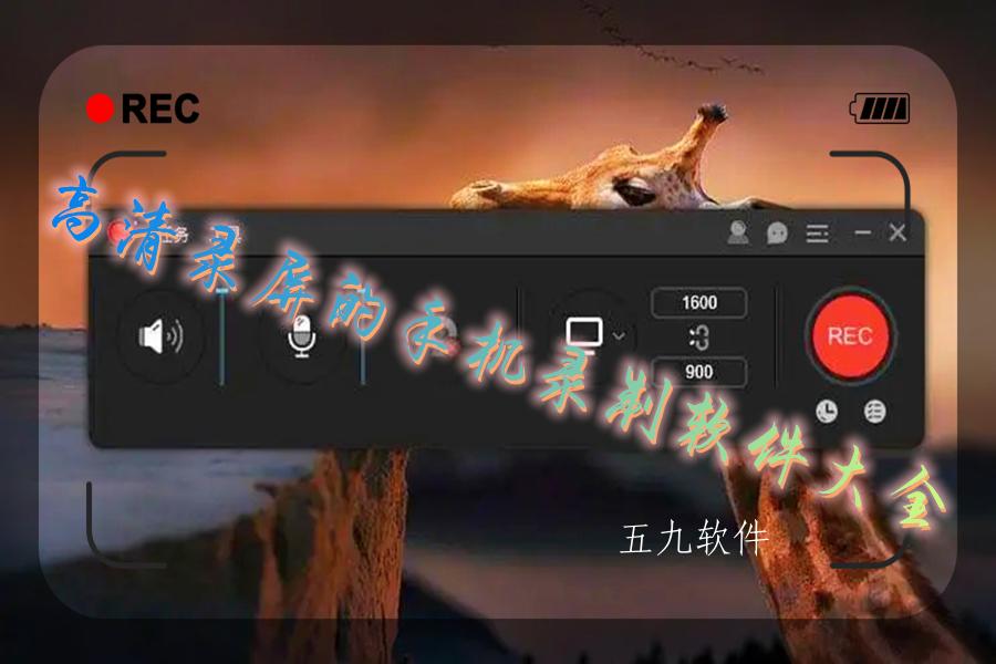 高清录屏的手机录制软件大全