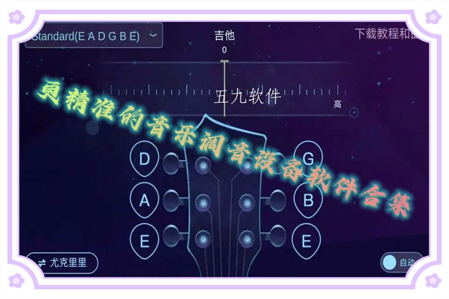 更精准的音乐调音设备软件合集