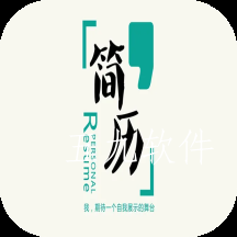 专业简历模板免费版