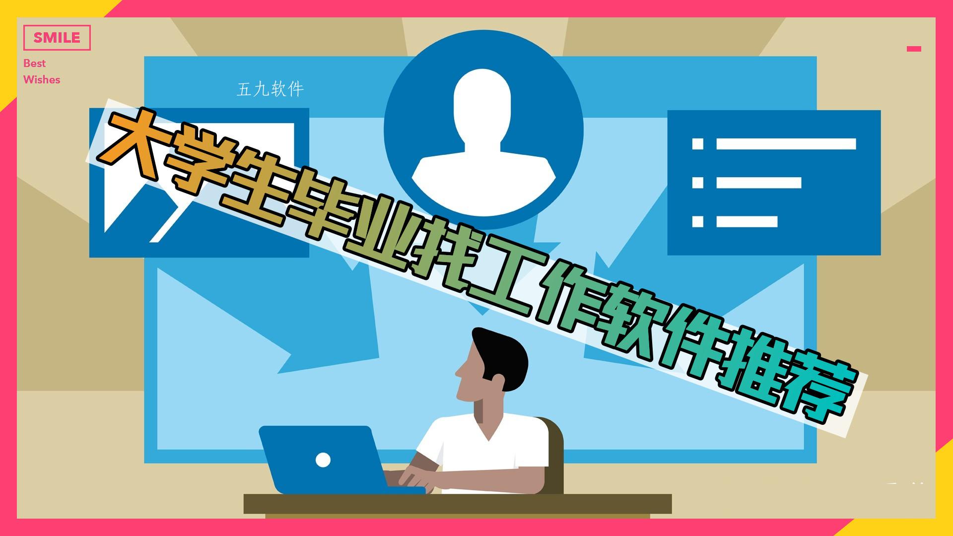 大学生毕业找工作软件推荐
