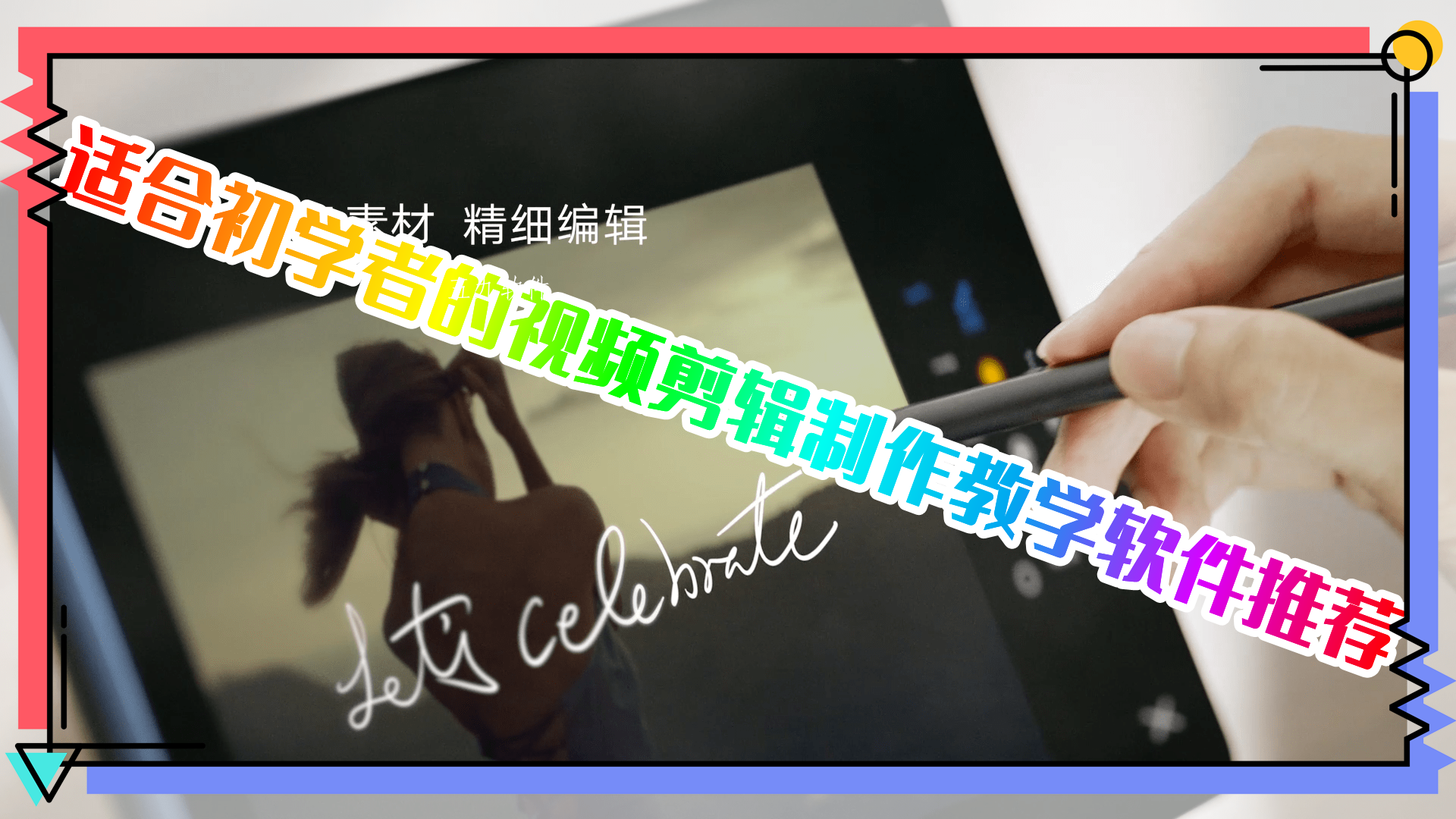 适合初学者的视频剪辑制作教学软件推荐