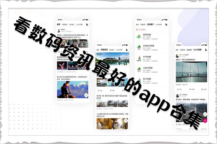 看数码资讯最好的app合集