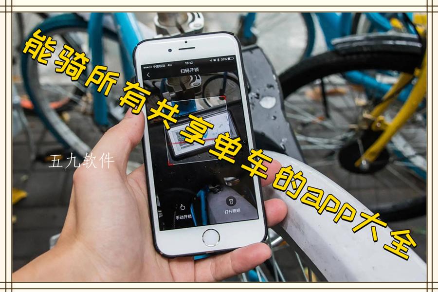 能骑所有共享单车的app大全