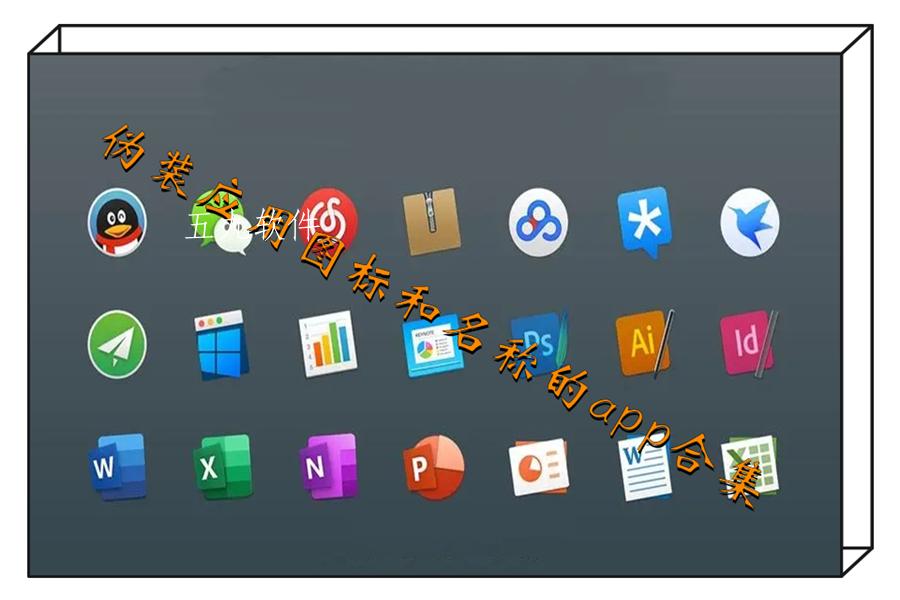 伪装应用图标和名称的app合集
