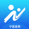 宁国直聘安卓版 宁国直聘安卓版