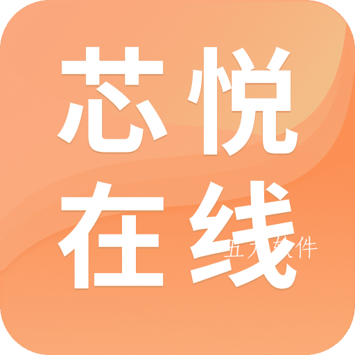 芯悦在线app