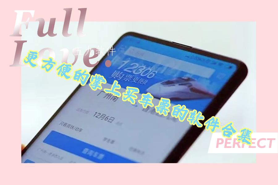 更方便的掌上买车票的软件合集